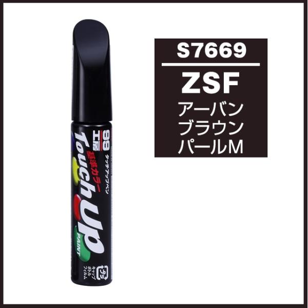 他サイト： 正規代理店 ソフト99 タッチアップペン S7669 「カラーナンバー ZSF」 アーバンブラウンパールM （スズキ/SUZUKI） SOFT99 ココバリューの商品画像