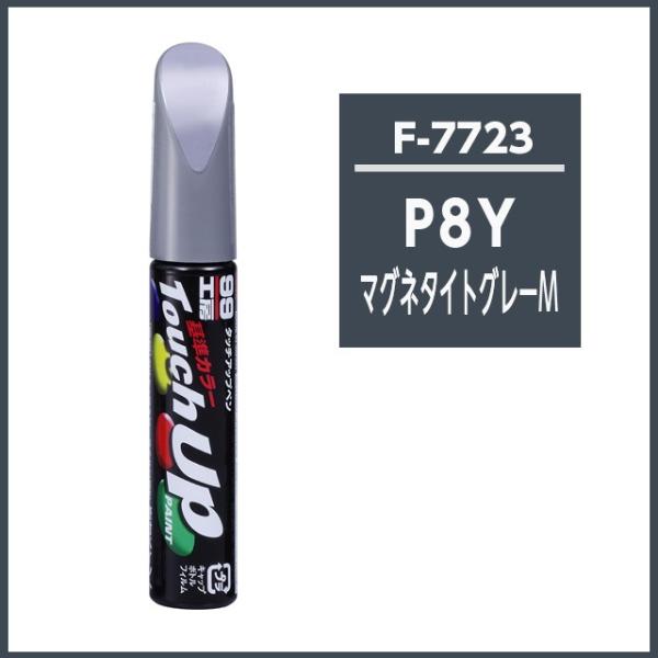 他サイト： ソフト99 タッチアップペン F7723 「カラーナンバー P8Y」 マグネタイトグレーメタリック （スバル/SUBARU） SOFT99 ココバリューの商品画像