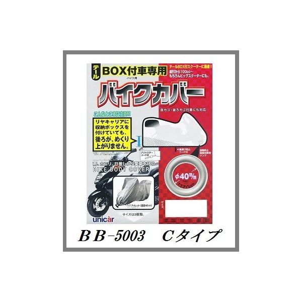 ユニカー工業なら正規代理店の当店へ。ご相談もお受けします。【メーカー】■ユニカー工業（unicar)【製品情報】■テールBOX付車専用の雨・ホコリ・日差しから守るバイクカバーです！■テールBOXだけでなく、前カゴや後ろカゴ付車にも対応できま...