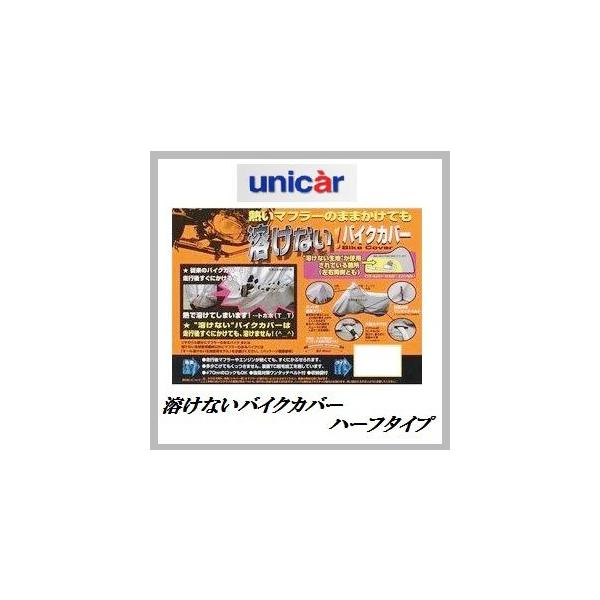 ユニカー工業 正規代理店 BB-703 溶けないバイクカバー Lサイズ ハーフ