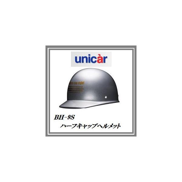 ユニカー工業なら正規代理店の当店へ。ご相談もお受けします。【メーカー】■ユニカー工業(unicar)【製品情報】■125cc以下対応のバイク用ヘルメットです！■カラーはシルバーです！■サイズはフリー（約57〜60cm）です！※調整スポンジ付...