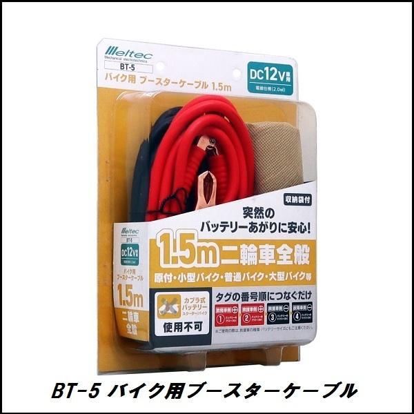 他サイト： 正規代理店 大自工業 BT-5 バイク用 ブースターケーブル DC12V用 収納袋付 Meltec/メルテック ココバリューの商品画像