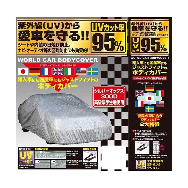 正規代理店 ユニカー工業 CB-212 NEWワールドカー ボディカバー オックス XA unicar ココバリュー