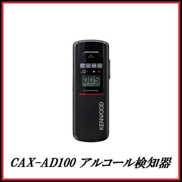 ケンウッド (即日発送します） JVCケンウッド CAX-AD100 アルコール