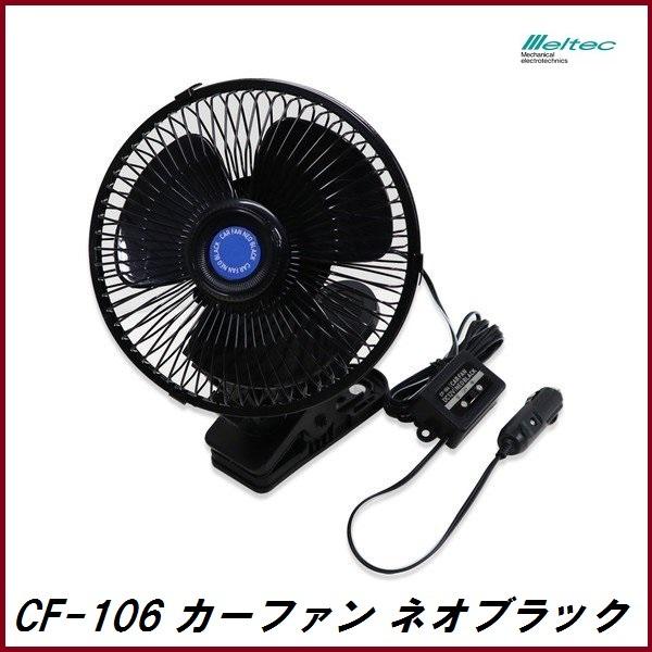 メルテック 正規代理店 大自工業 CF-106 カーファン ネオブラック 首