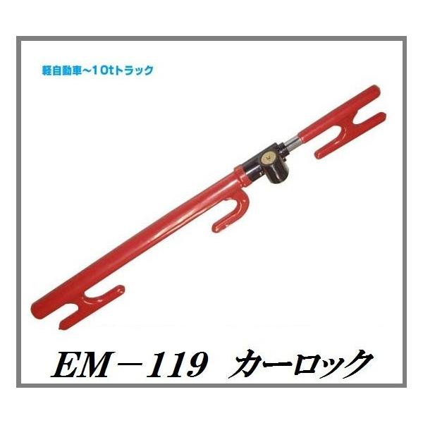 LESTA・エマーソン EH-119 ハンドルロック（【楽天市場】EM-119