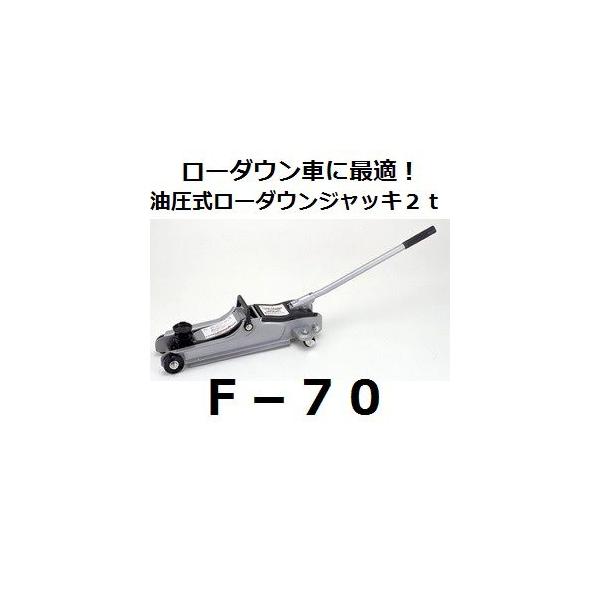 大自工業 F-70 油圧式ローダウンジャッキ 2t メルテック/Meltec