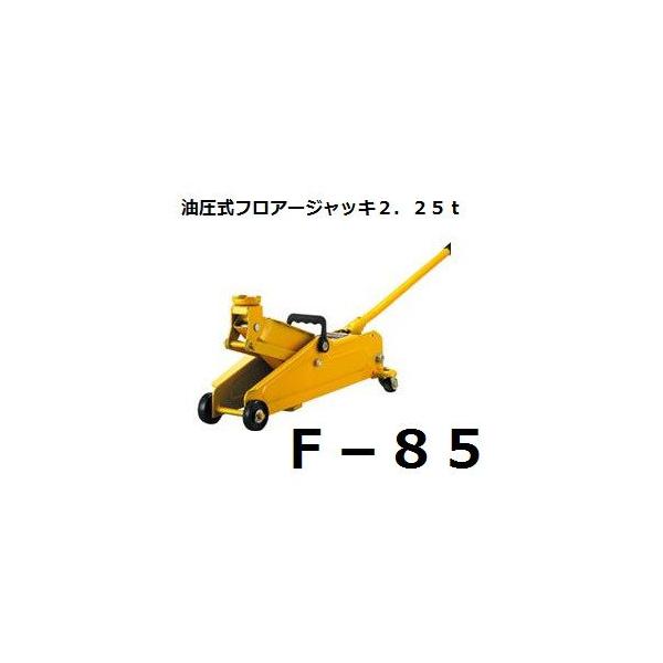 大自工業 F-85 油圧式フロアージャッキ 2.25t メルテック/Meltec 