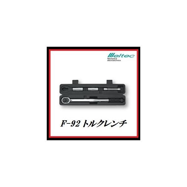 大自工業 メルテック トルクレンチ 差込角12.7mm 1/2 F-92