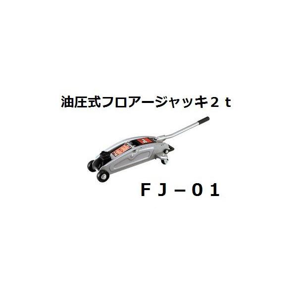 大自工業 FJ-01 油圧式フロアージャッキ 2t メルテック/Meltec
