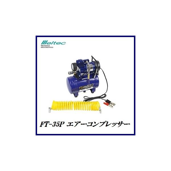 正規代理店 大自工業 FT-35P エアーコンプレッサー タンク付 DC12V専用 メルテック/Meltec  ココバリュー