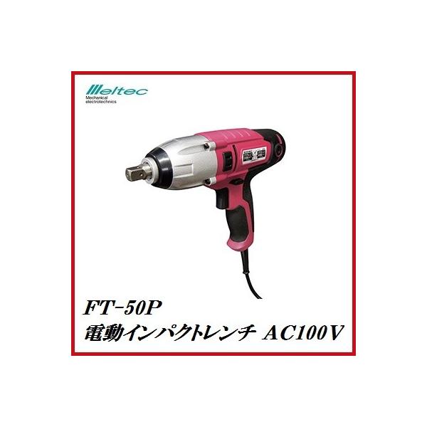 メルテック 正規代理店 大自工業 FT-50P 電動インパクトレンチ AC100V 