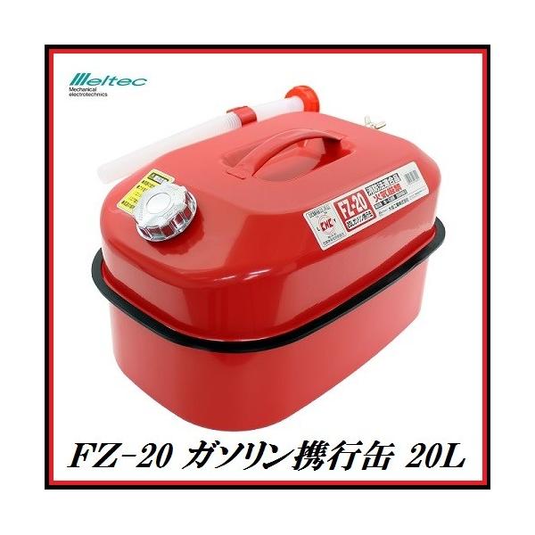 K㗝X 厩H FZ-20A K\gs 20L iK\ʁj ebN/Meltec RRo[