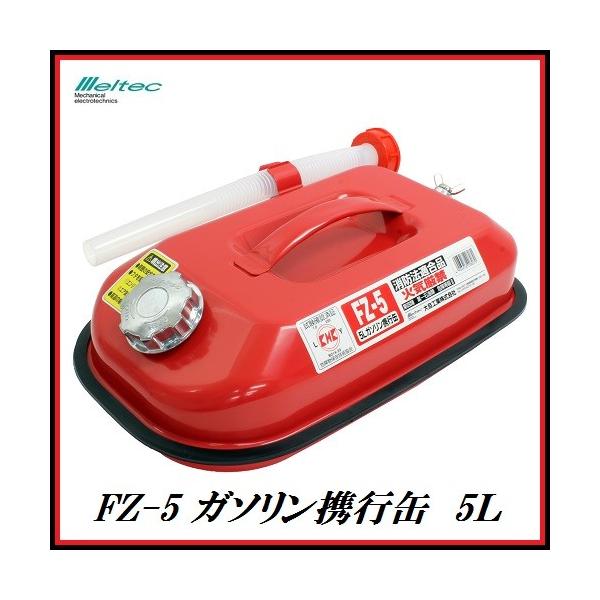 他サイト： 正規代理店 大自工業 FZ-5 ガソリン携行缶 5L （ガソリン缶） メルテック/Meltec ココバリューの商品画像