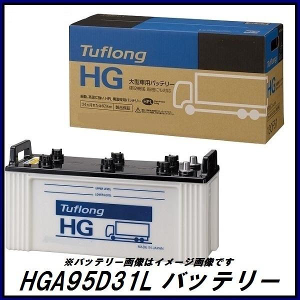 正規代理店 エナジーウィズ HGA95D31L Tuflong HG バッテリー バス/トラック用 （タフロング HG）（昭和電工マテリアルズ）ココバリュー