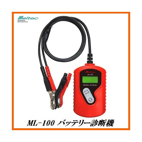 大自工業 ML-100 バッテリー診断機 12Vバッテリー専用（バッテリーテスター） メルテック/Meltec ココバリュー :ML-100:ココバリュー  - 通販 - Yahoo!ショッピング