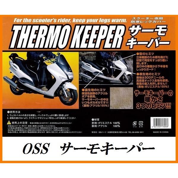 大阪繊維資材 OSS スクーター専用 防寒レッグカバー サーモキーパー