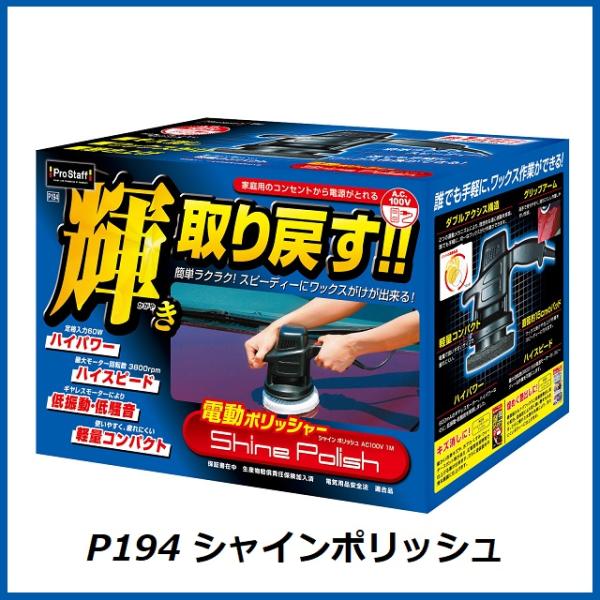 プロスタッフなら正規代理店の当店へ。別途ご相談もお受けします。【メーカー】■プロスタッフ（ProStaff）【製品情報】■一般家庭のコンセントから電源がとれる自動車塗装面用の電動ポリッシャーです。■軽量コンパクトで取り回しラクラク、上級者は...