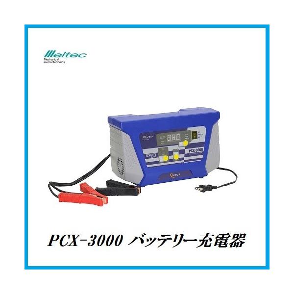Meltec　ＰＣＸ-3000　バッテリー充電器　未使用品　値⤵️です‼️ PCX-3000 バッテリー充電器 | 大自工業株式会社