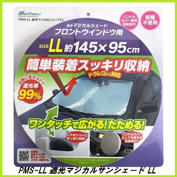 メルテック 正規代理店 大自工業 PMS-LL 遮光マジカルサンシェード LL 