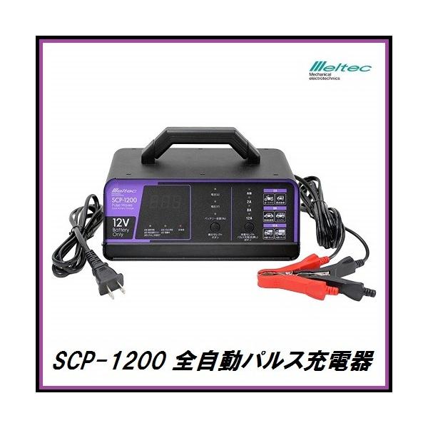 正規代理店 大自工業 SCP-1200 全自動パルス充電器 DC12V専用 Meltec メルテック ココバリュー