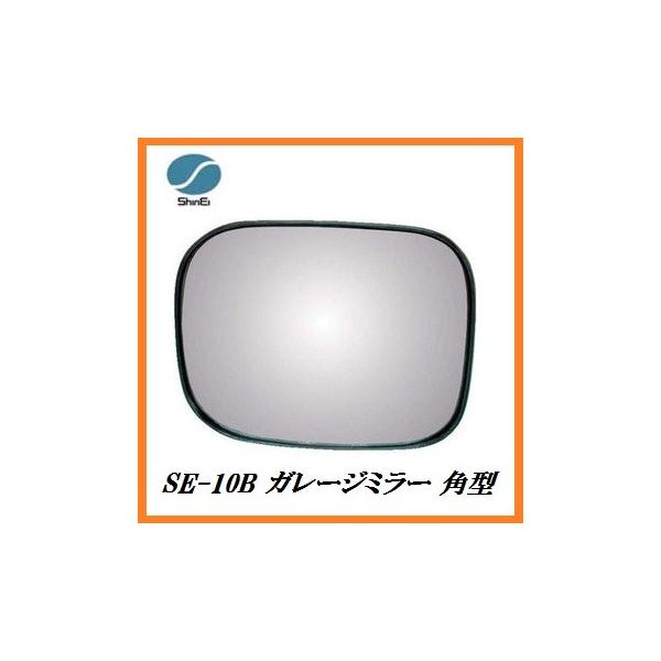 信栄物産 ガレージミラー SE-10B | ガレージミラー 鏡 かがみ ミラー カーブミラー 角型 車庫 ガレージ 安全ミラー 安全確認ミラー 防犯グッズ コーナーミラー