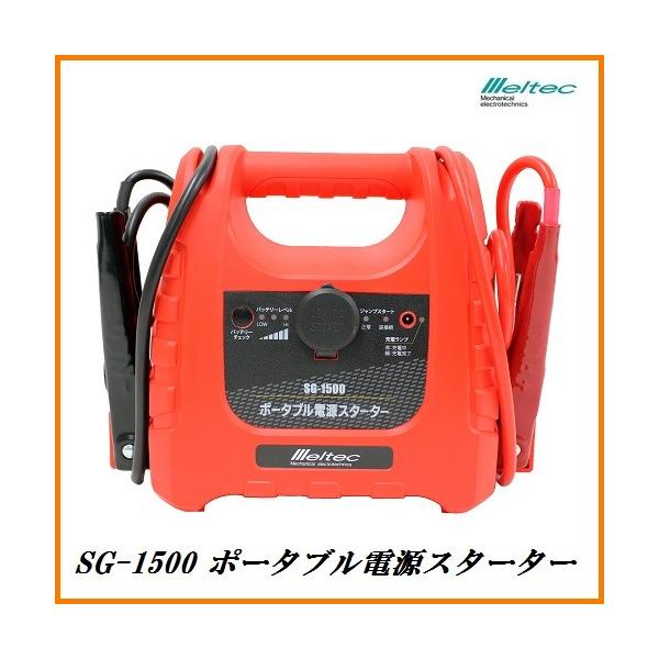 他サイト： 正規代理店 大自工業 SG-1500 ポータブル電源スターター （ジャンプスターター） Meltec メルテック ココバリューの商品画像