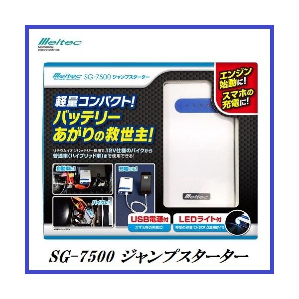 大自工業 SG-7500 ジャンプスターター 12V車専用 USB電源付/LEDライト 