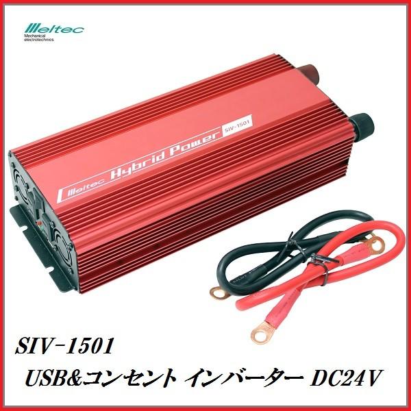 他サイト： 正規代理店 大自工業 SIV-1501 USB&amp;コンセント インバーター DC24V専用 （定格出力：1400W） メルテック/Meltec ココバリューの商品画像