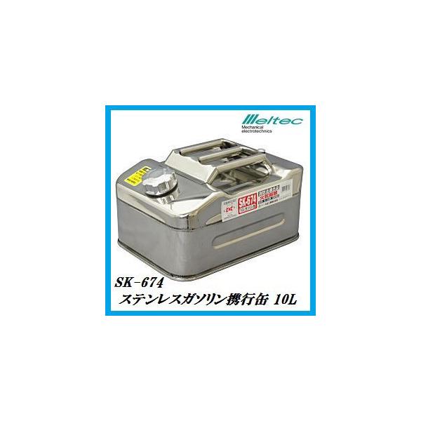 メルテック 正規代理店 大自工業 SK-674 ステンレスガソリン携行缶 10L