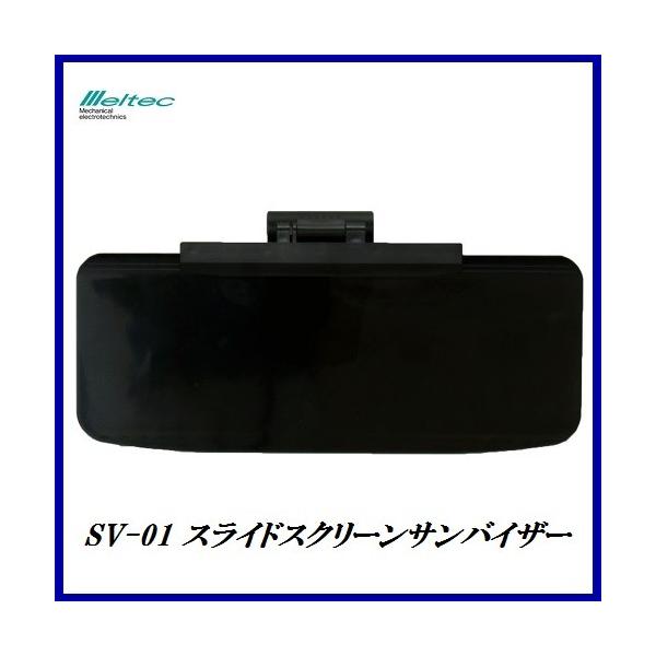 他サイト： 正規代理店 大自工業 SV-01 スライドスクリーンサンバイザー メルテック/Meltec ココバリューの商品画像