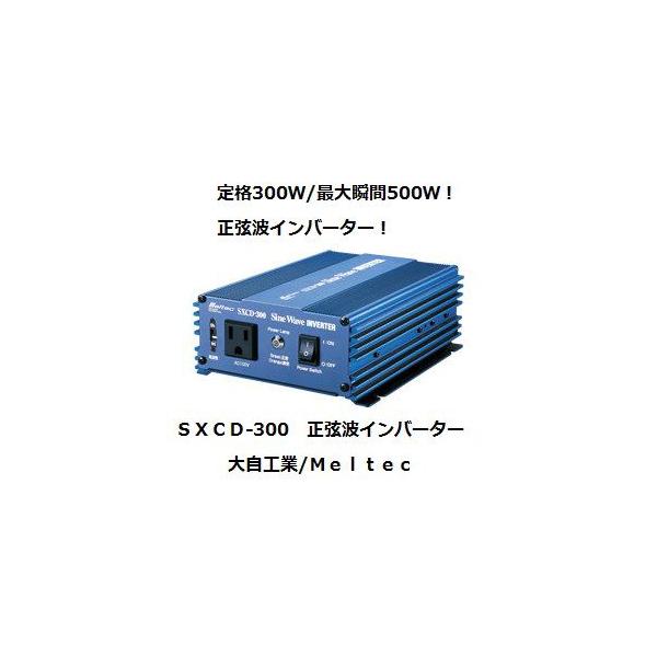 大自工業 SXCD-300 正弦波インバーター 定格300W DC12V用 meltec