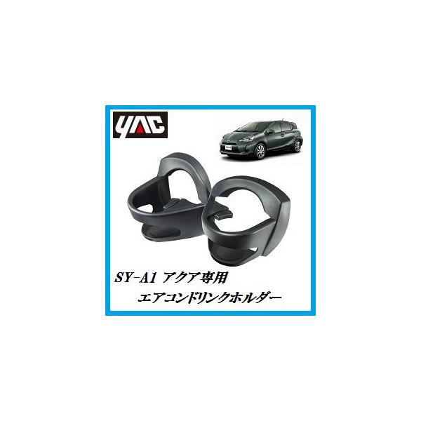 SY-A1 エアコンドリンクホルダー 2個セット （車種：アクア（AQUA