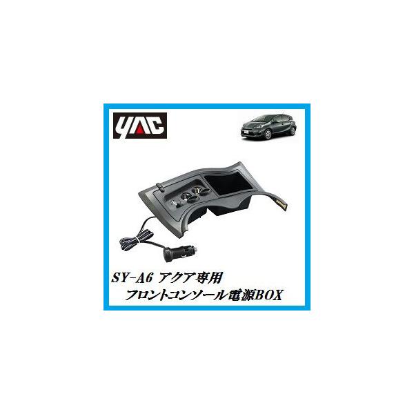 SY-A6 フロントコンソール電源BOX （車種：アクア（AQUA）/形式：DAA