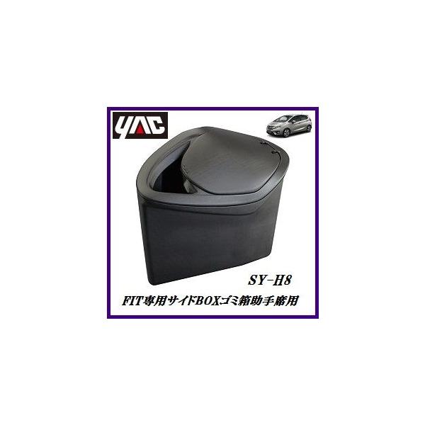 SY-H8 サイドBOXゴミ箱助手席用 （車種：FIT(フィット)専用/形式：DAA