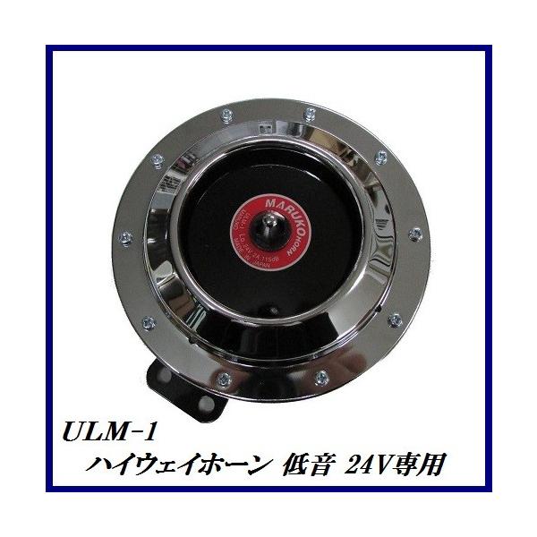 生産終了となりますので、ご購入はお早めに！） 丸子警報器 ULM