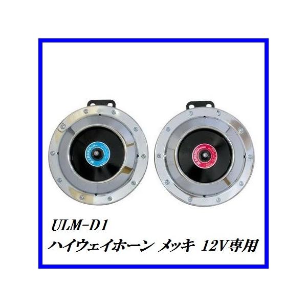 マルコホーン　 MARUKO HORN マルコ ホーン HI-POWER [SM70 24V用] ハイパワーホーン M