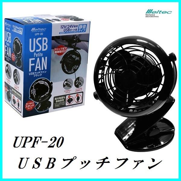 メルテック 大自工業 UPF-20 USBプッチファン USB/DC12V/24V用 （車
