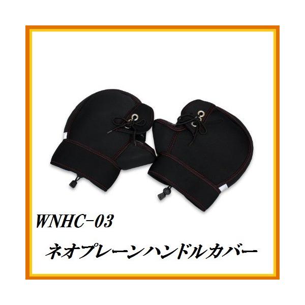 大阪繊維資材 OSS WNHC-03 防水/防寒 ネオプレーンハンドルカバー ココ