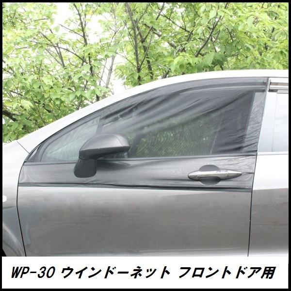 他サイト： 正規代理店 大自工業 WP-30 ウインドーネット フロント用 1枚 （窓ガラス用メッシュ網戸） メルテック meltec ココバリューの商品画像