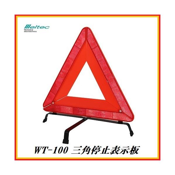 正規代理店 大自工業 WT-100 三角停止表示板 （EU規格適合品） メルテック/Meltec ココバリュー :WT-100:ココバリュー 通販  