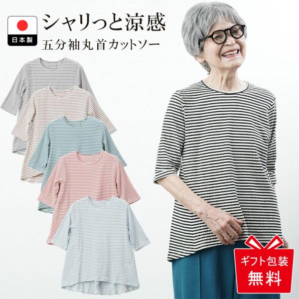 シニアファッション 80代 70代 60代 婦人服 高齢者 上品 おしゃれ Tシャツ レディース 女性 日本製 おばあちゃん 母 母の日 誕生日 プレゼント 夏 お年寄り