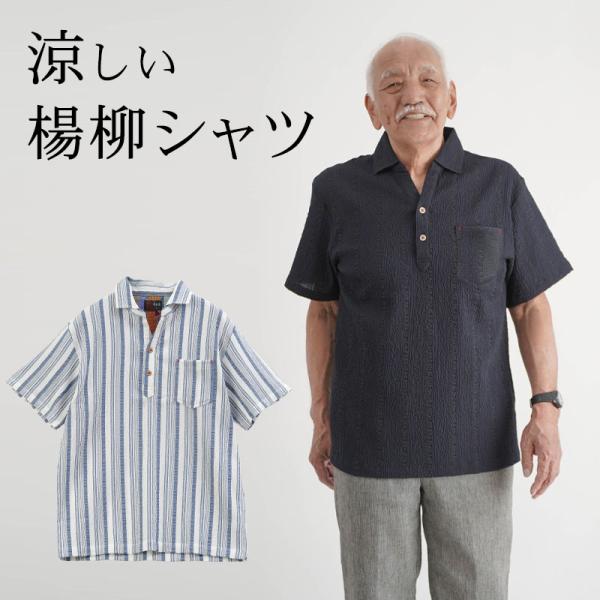 シニアファッション 80代 70代 60代 高齢者 紳士服 シャツ メンズ シニア 服 男性 おじいちゃん 誕生日 プレゼント 綿混 ストレッチ楊柳 ストライプ 半袖シャツ