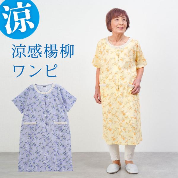 シニア 服 80代 70代 60代 高齢者 婦人服 パジャマ レディース おばあちゃん 母 誕生日 プレゼント 女性 楊柳 綿100% 前ボタン ルームウェア ワンピ アッパッパ