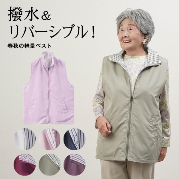 新作 シニアファッション 春 80代 70代 60代 高齢者 婦人服 ベスト レディース おばあちゃん 母 誕生日 プレゼント 女性 撥水 軽量 風を通さない リバーシブル
