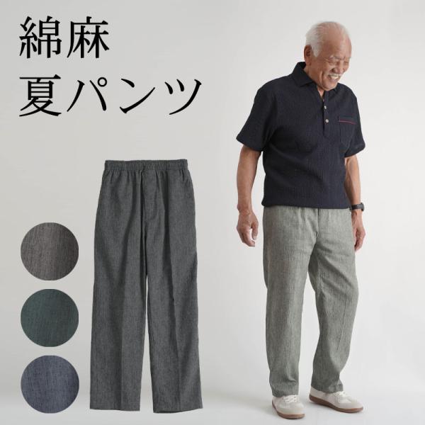 シニアファッション 80代 70代 60代 高齢者 紳士服 パンツ ズボン メンズ シニア 服 男性 おじいちゃん 麻混楊柳 ウエスト総ゴム ストレートパンツ