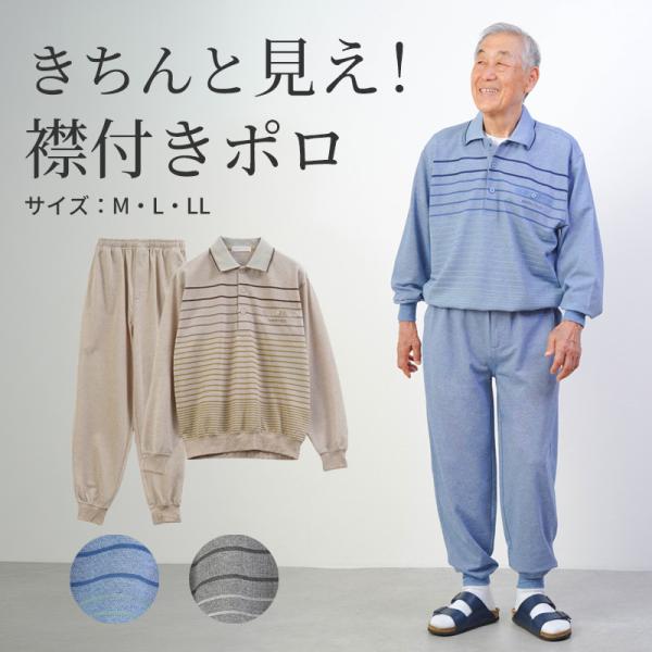 シニア 服 80代 70代 60代 パジャマ メンズ 高齢者 紳士服 男性 おじいちゃん 父 誕生日 プレゼント ボーダー 鹿の子 長袖ポロシャツと裾リブパンツの上下セット