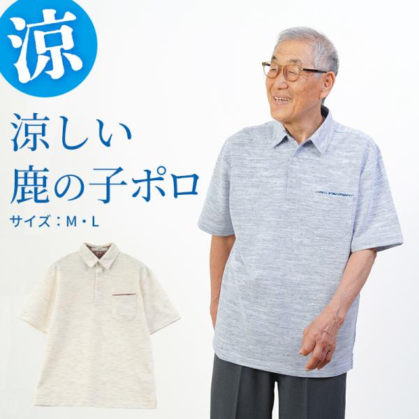 シニアファッション 80代 70代 60代 高齢者 紳士服 ポロシャツ メンズ シニア 服 男性 おじいちゃん 誕生日 プレゼント 抗菌防臭 メランジ 鹿の子 半袖 おしゃれ