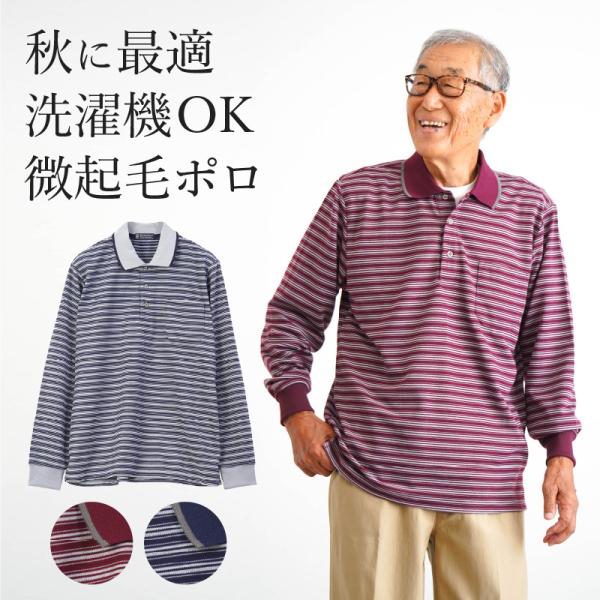 シニアファッション 80代 70代 60代 高齢者 紳士服 ポロシャツ メンズ シニア 服 男性 おじいちゃん 誕生日 プレゼント ボーダー 裏微起毛 長袖 ポロシャツ