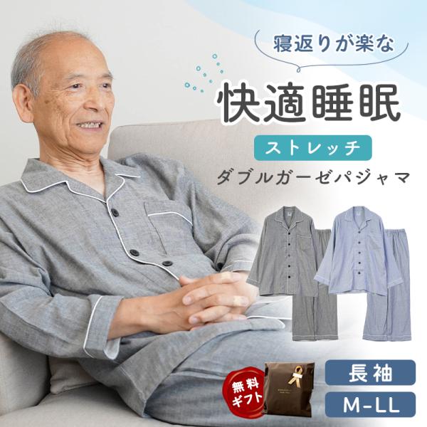 シニア 服 80代 70代 60代 パジャマ メンズ 高齢者 紳士服 男性 おじいちゃん 父 誕生日 プレゼント 紳士 春夏用 綿素材 ストレッチ ダブルガーゼ 長袖 パジャマ